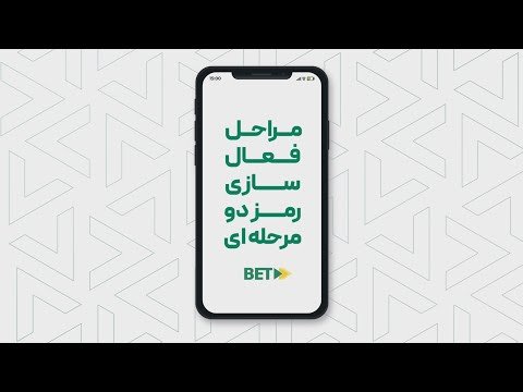 آموزش فعال‌سازی رمز دو مرحله‌ای Video