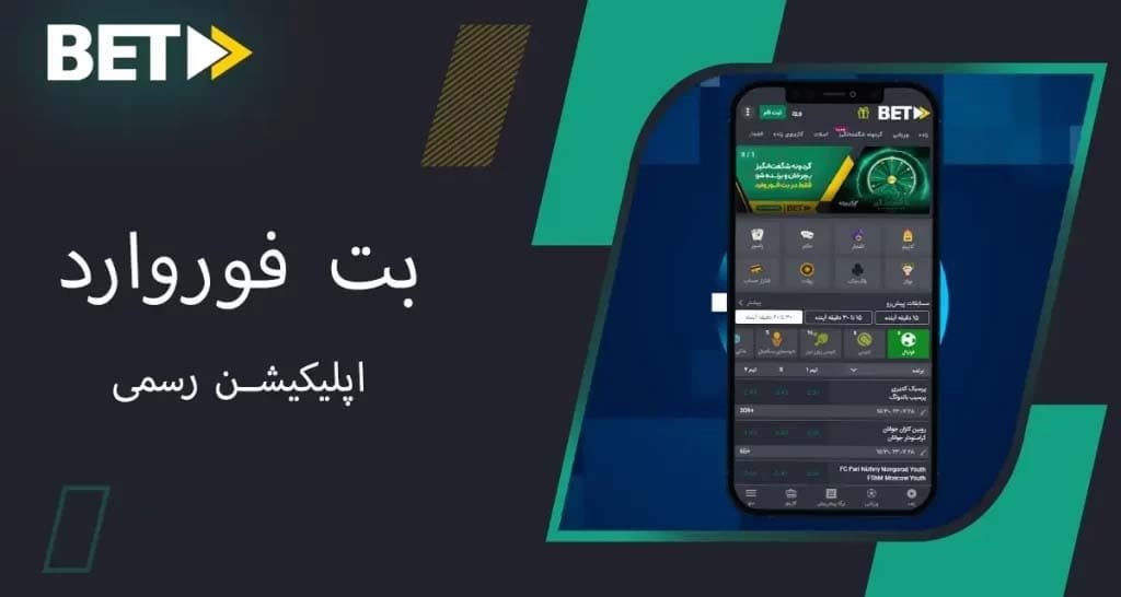 اپلیکیشن بت فوروارد 1024x546 1
