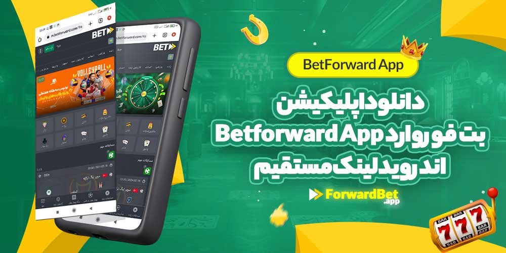 دانلود اپلیکیشن بت فوروارد Betforward App اندروید لینک 1مستقیم